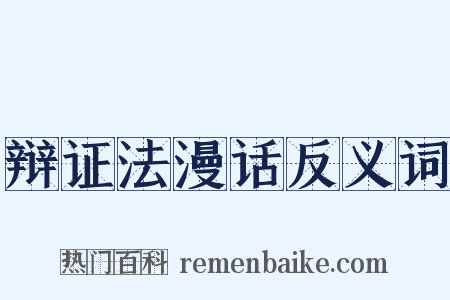 辩证法漫话反义词是什么意思的图片